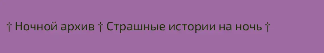 † Ночной архив † Страшные истории на ночь †